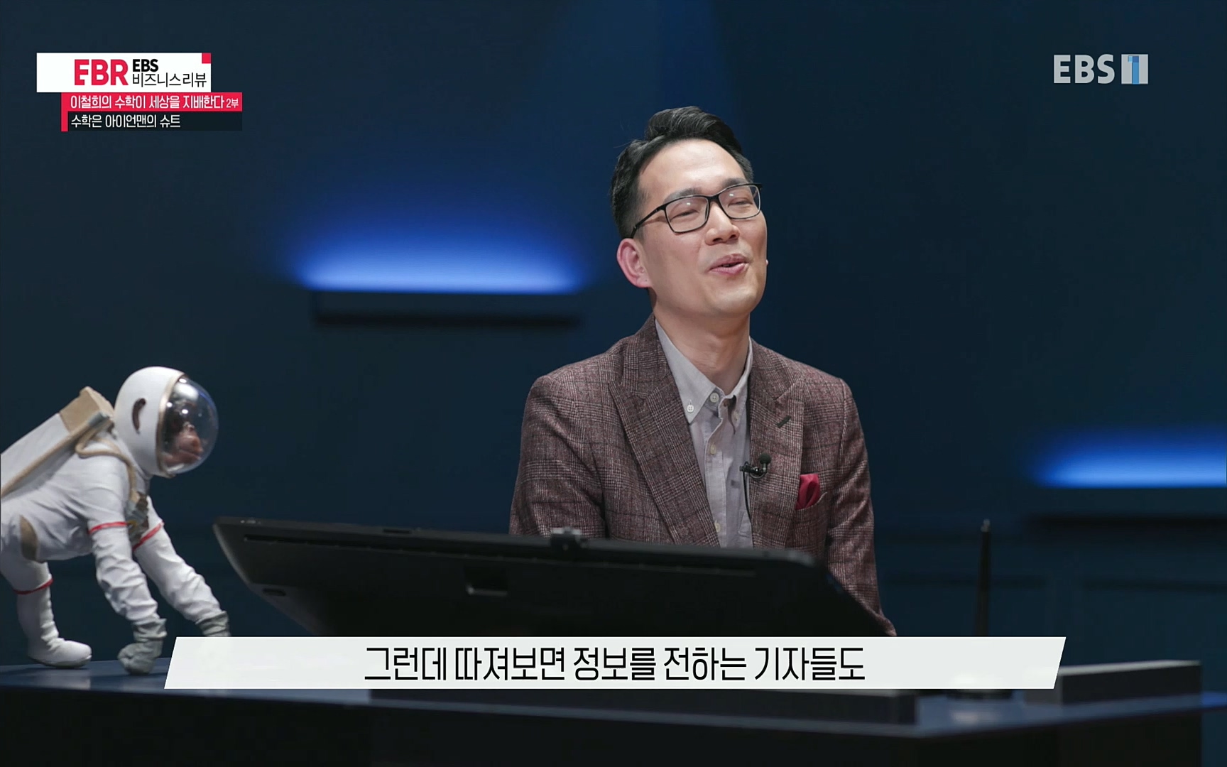 EBR - EBS Business Review이철희의 수학이 세상을 지배한다 - 2부 수학은 아이언맨의 슈트.mp4_20220717_133217.543.jpg