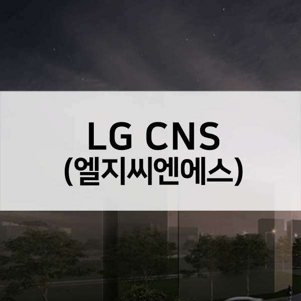 LGCNS공모주청약-1