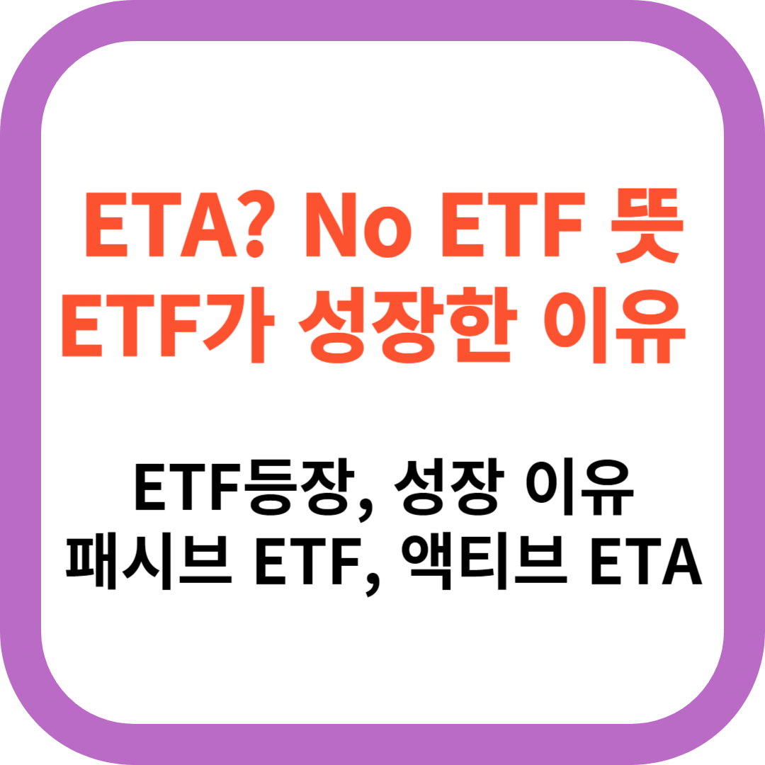  ETA? No ETF 뜻 액티브 ETF 상장 증가