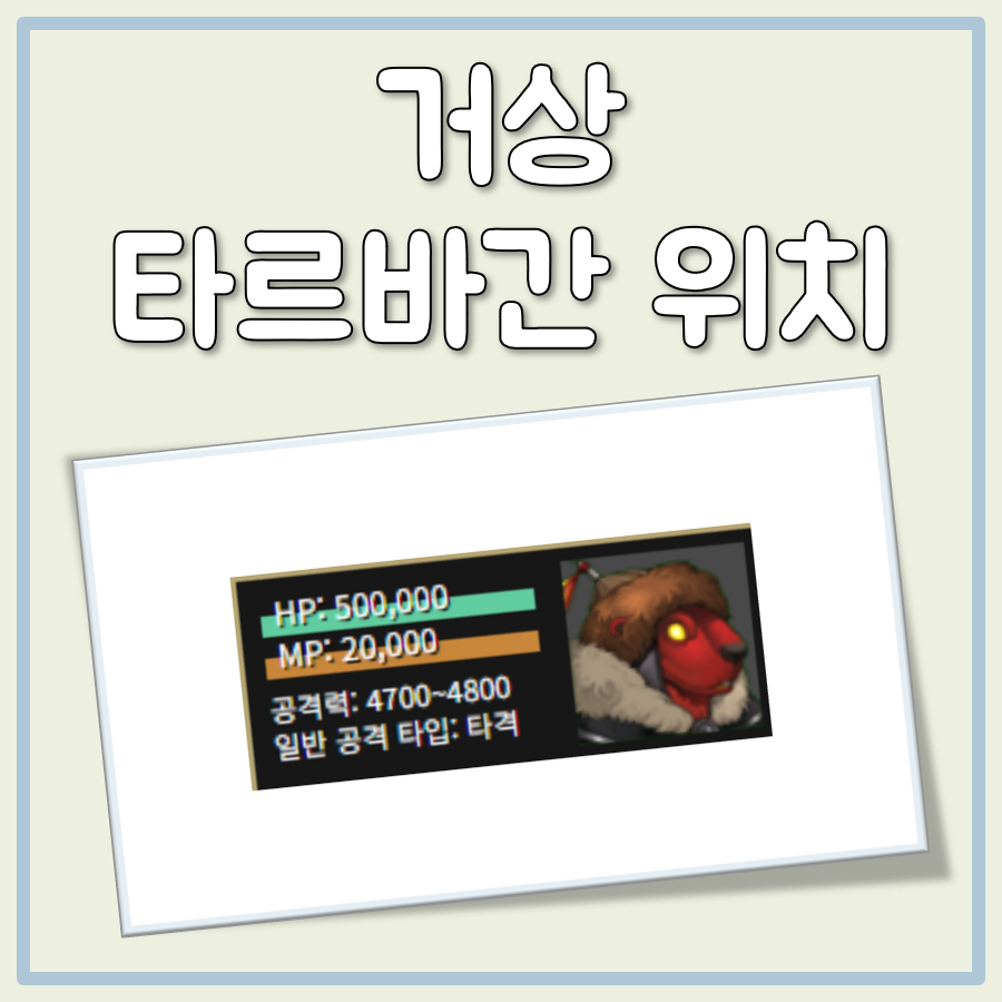 거상 타르바간 위치 대표 이미지