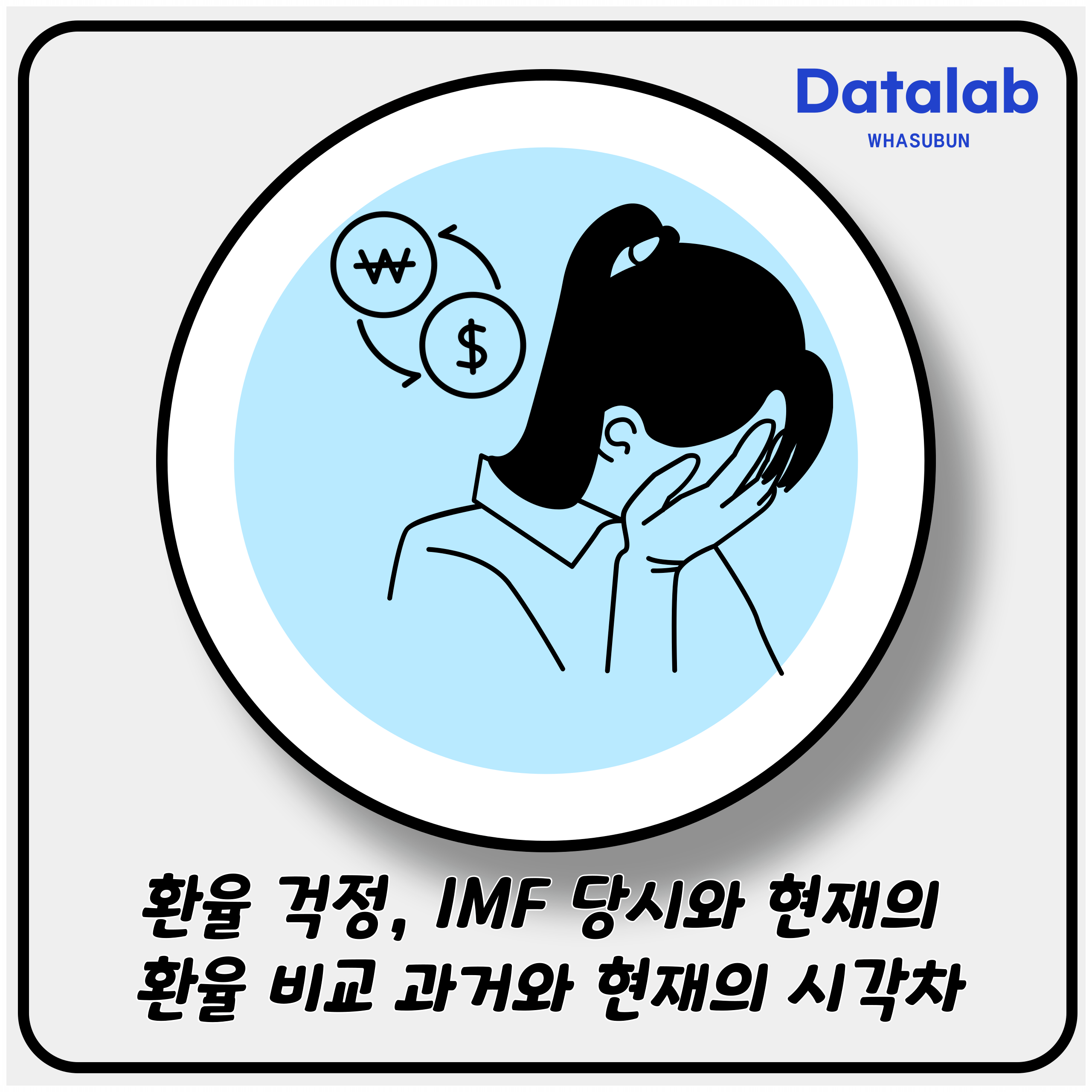 환율 걱정, IMF 당시와 현재의 환율 비교 과거와 현재의 시각차