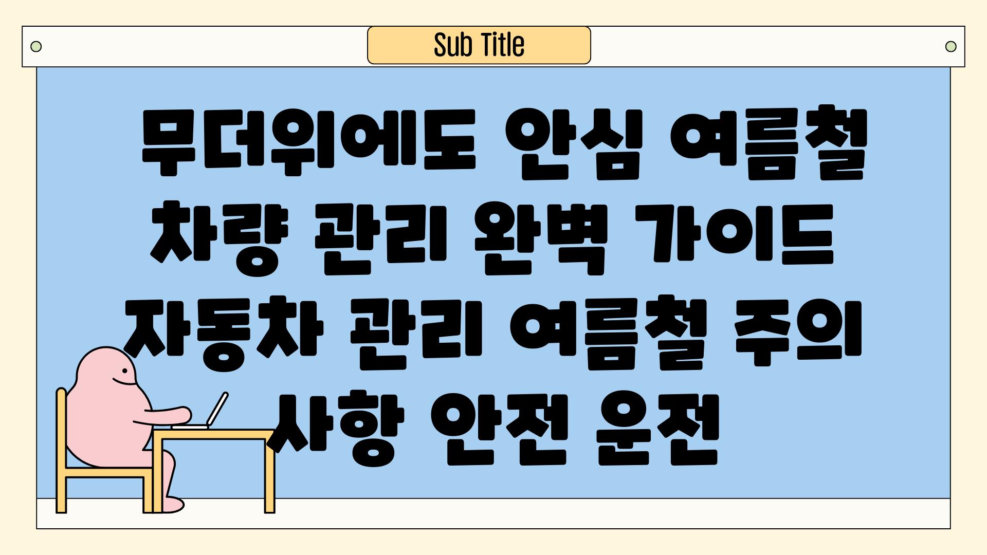 ## 무더위에도 안심! 여름철 차량 관리 완벽 가이드 | 자동차 관리, 여름철 주의 사항, 안전 운전