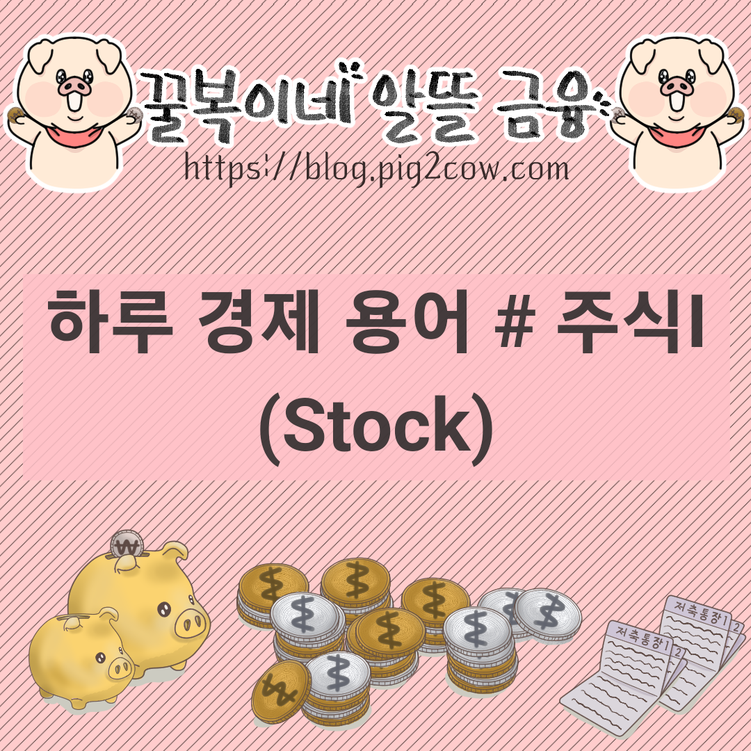  하루 경제 용어 # 주식(Stock)Ⅰ(정의)