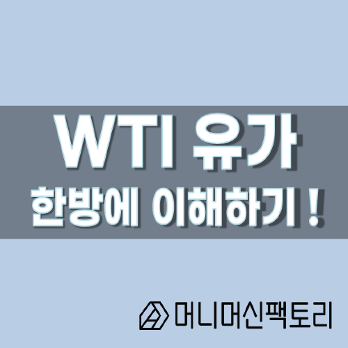  WTI 유가, 한방에 이해하기