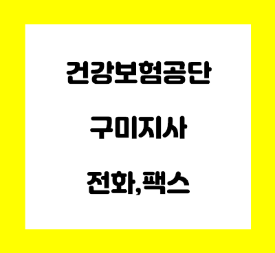  건강보험공단 구미지사 전화번호
