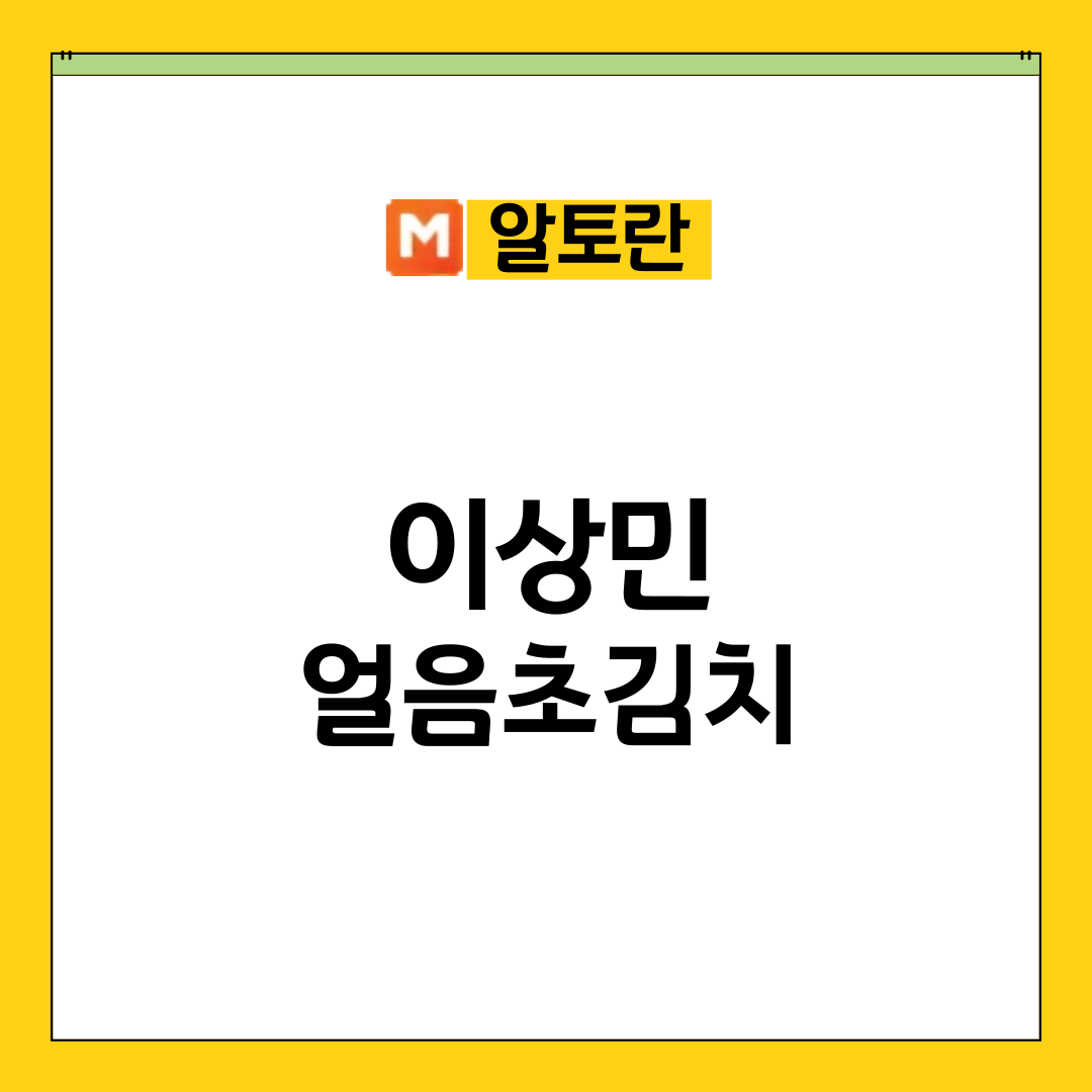 알토란 이상민 얼음초김치