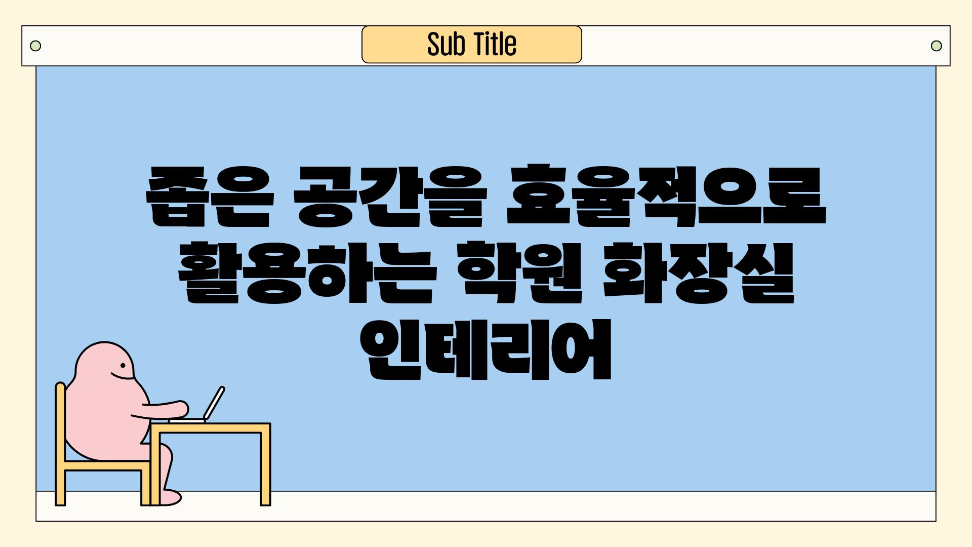 좁은 공간을 효율적으로 활용하는 학원 화장실 인테리어