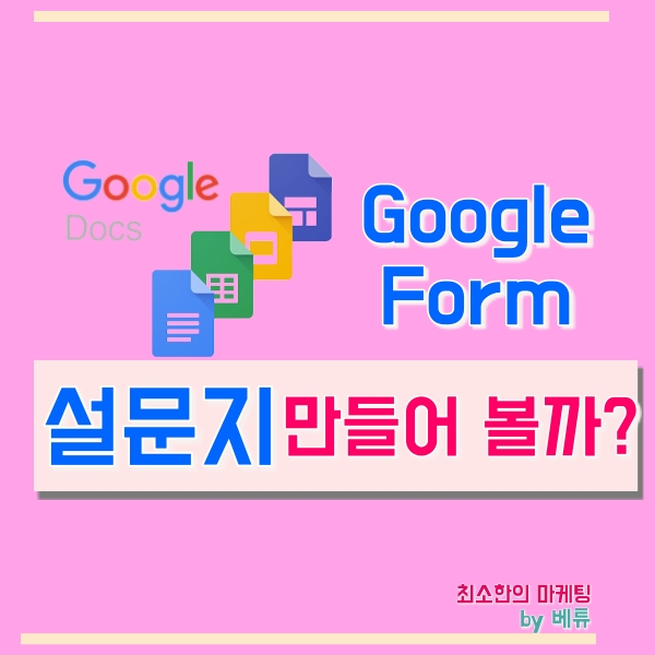  구글 설문지 만들기, 구글 폼 활용하면 완전 간단!
