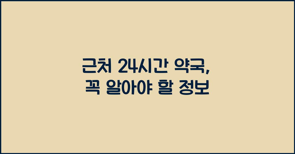 근처 24시간 약국 