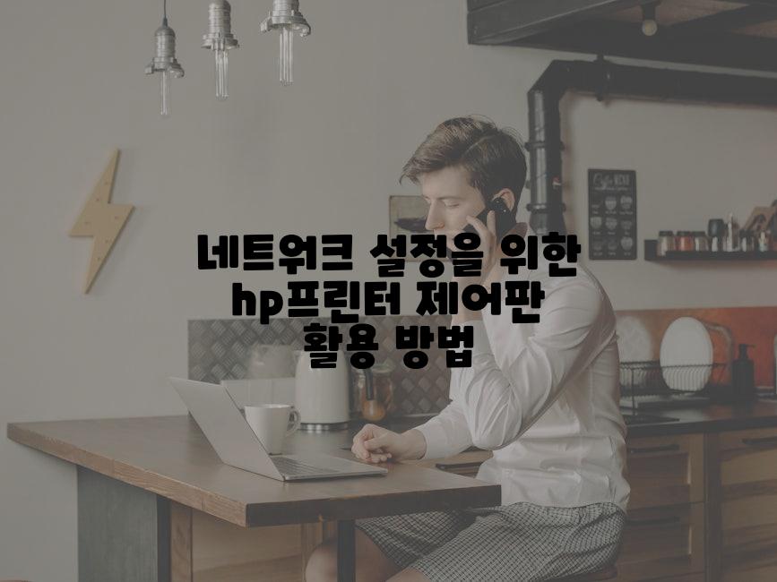 네트워크 설정을 위한 hp프린터 제어판 활용 방법