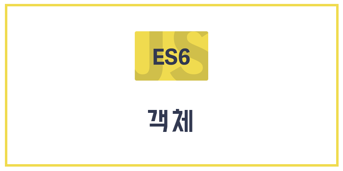  [Javascript/ECMAScript6/ES6] 객체