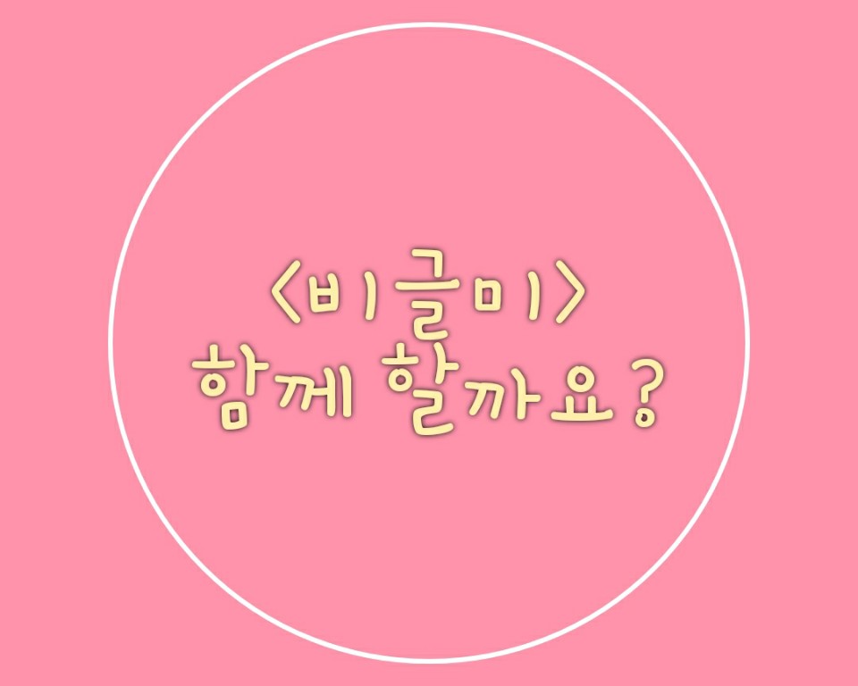 <비글미> 5