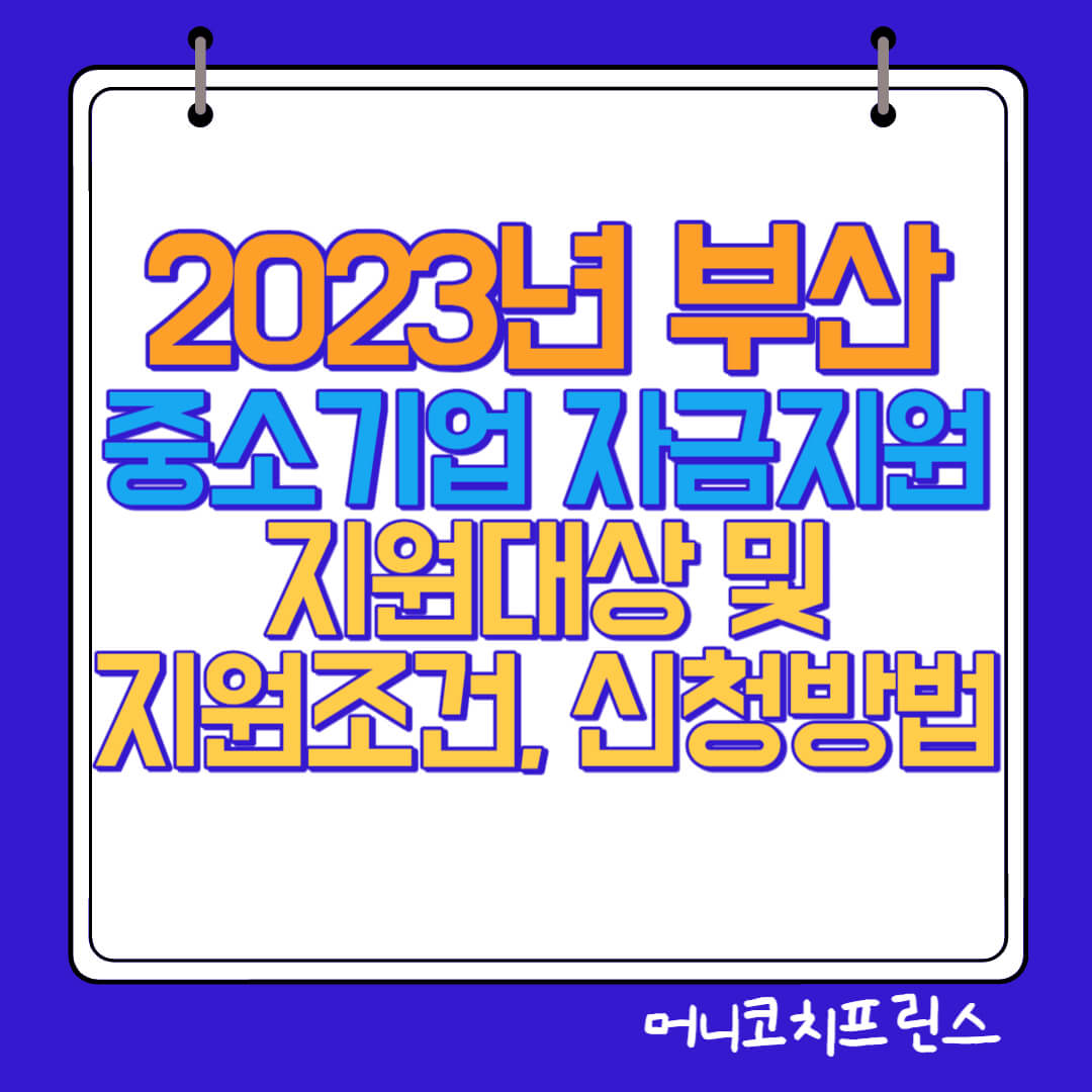  2023년 부산 중소기업 자금지원 지원대상 및 지원조건, 신청방법