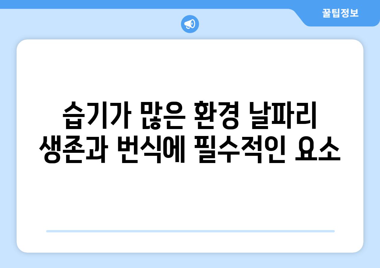 습기가 많은 환경 날파리 생존과 번식에 필수적인 요소