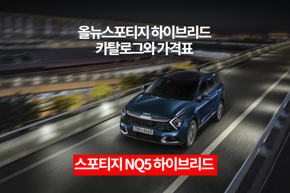  2022 기아 스포티지 NQ5 하이브리드 카탈로그와 가격표