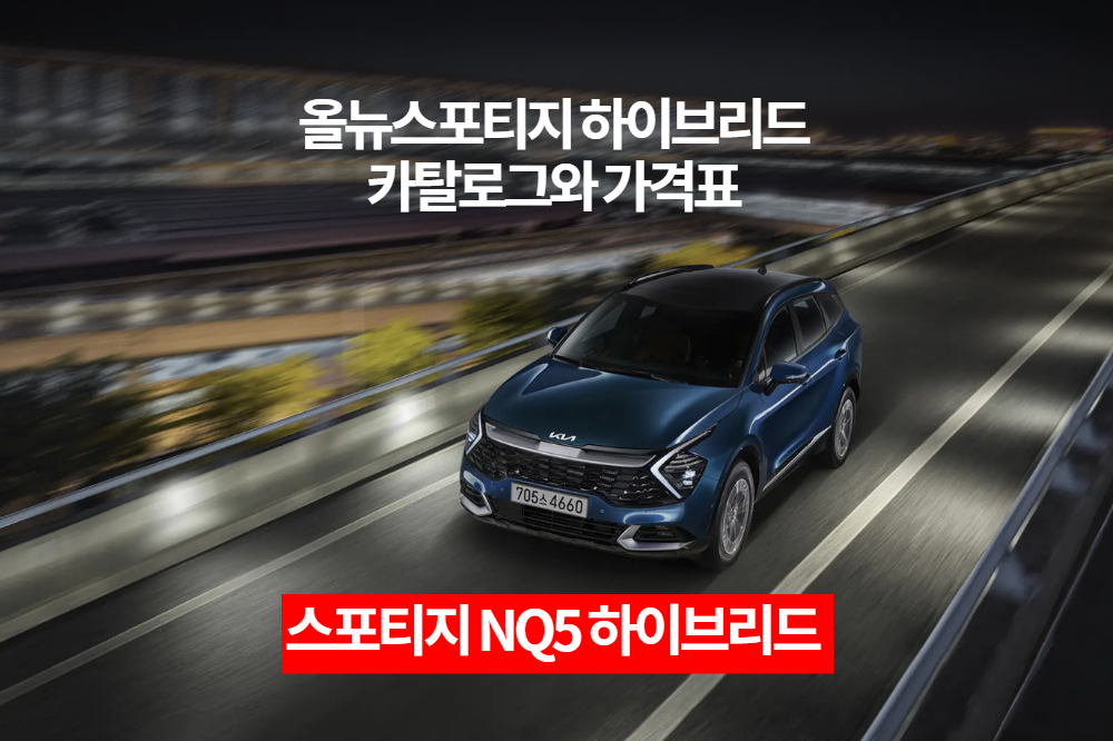 2022 기아 스포티지 NQ5 하이브리드 카탈로그와 가격표