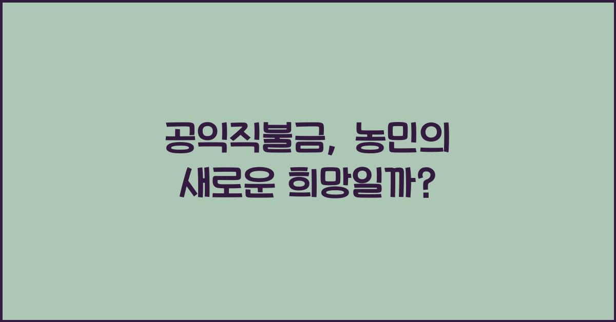 공익직불금