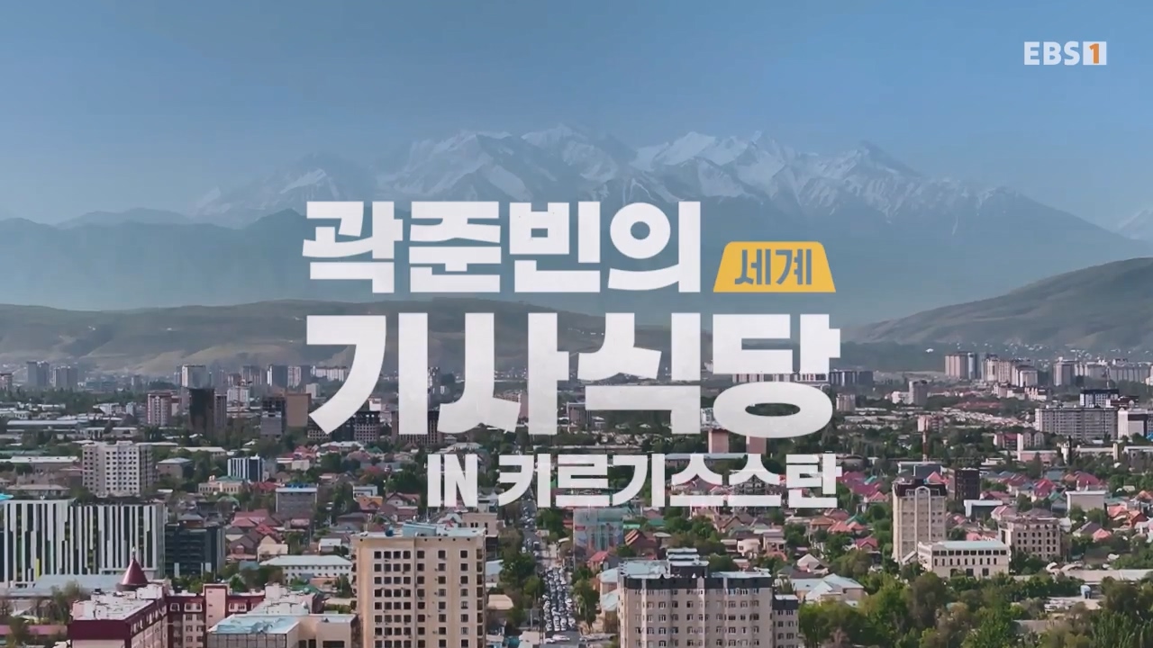 TV - 전 국민의 평생학교 EBS곽준빈의 기사식당 IN 키르기스스탄.mp4_20230804_210816.792.jpg