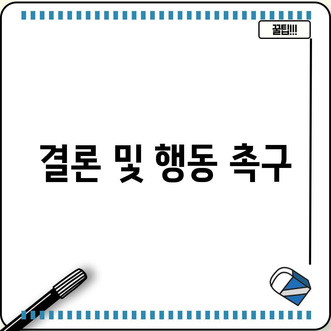 결론 및 행동 촉구