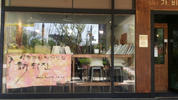 한국문학작가연합-시화전-수원-가비앙-카페