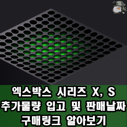  엑스박스 시리즈 X, 시리즈 S 정가 추가판매 소식, 5월 6일 판매시간 구매링크 빠르게 알아보기 + 시리즈X, 시리즈S 성능비교