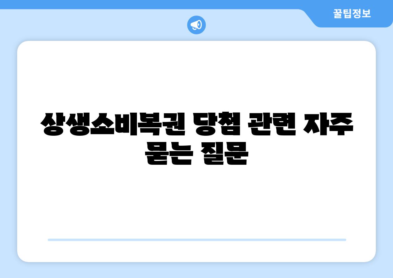 상생소비복권 당첨 관련 자주 묻는 질문