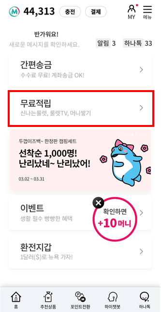  [앱테크] 하나멤버스 포인트 모으기 및 한달 적립 후기(44,326머니)