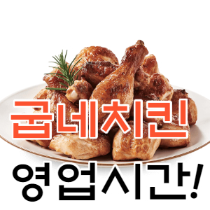  굽네치킨 영업시간