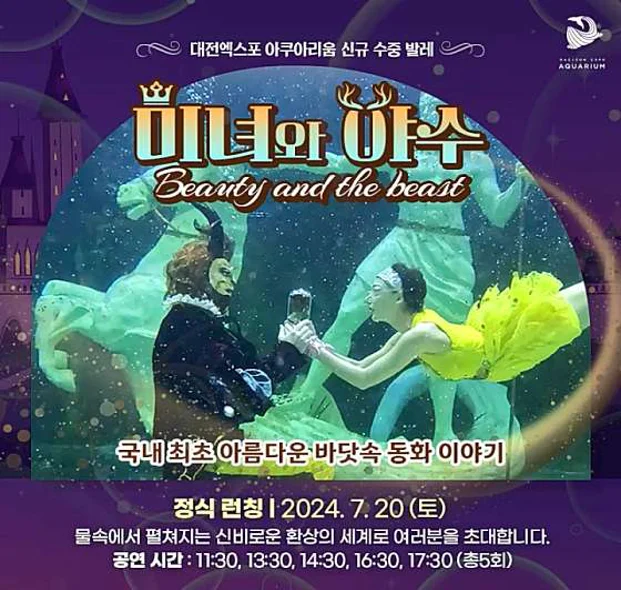 대전 엑스포 아쿠아리움