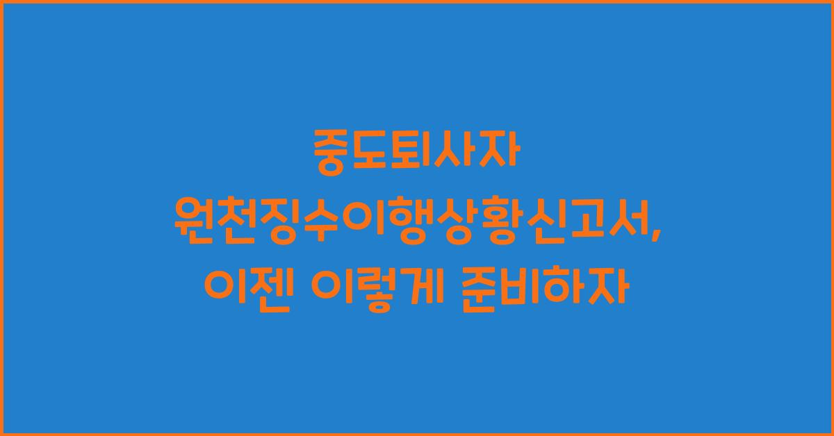 중도퇴사자 원천징수이행상황신고서