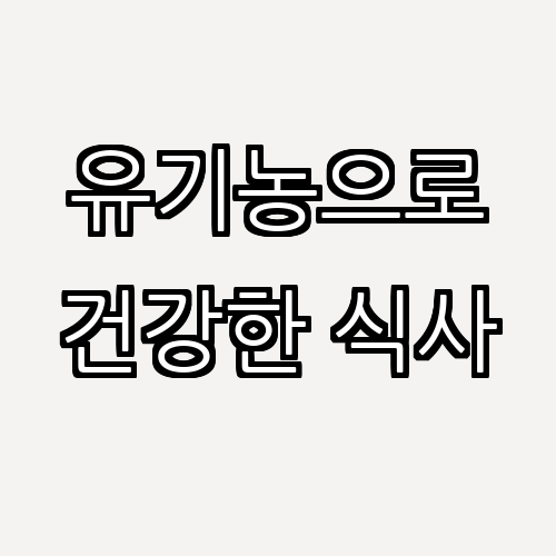 유기농 식재료로 만드는 건강한 요리 레시피