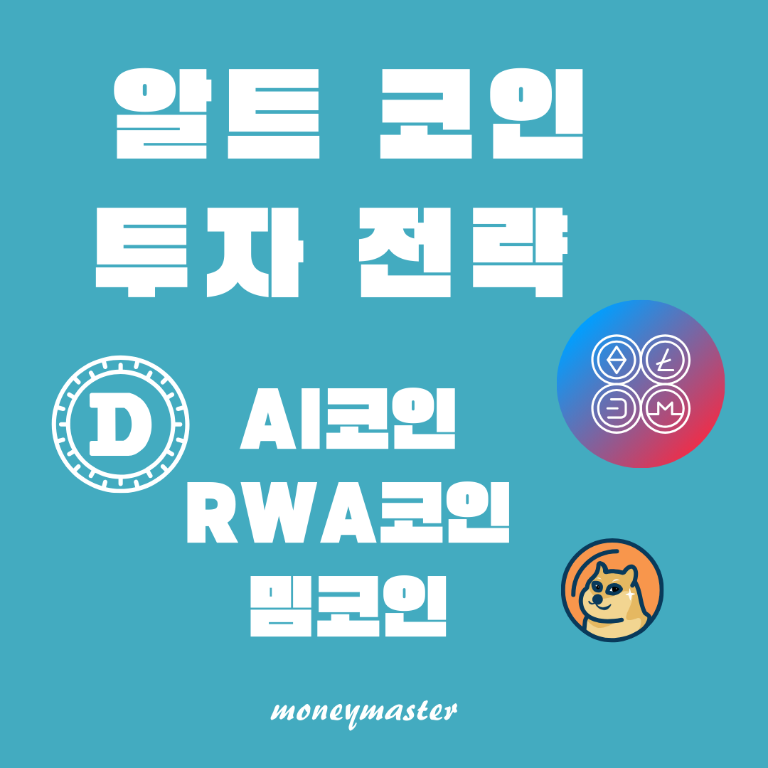 단기간에 10배 오를 알트코인 찾는 방법: AI코인, RWA코인, 밈코인