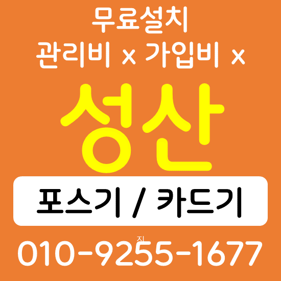  성산 카드단말기 무선단말기 구매 QR코드 태블릿 전자출입명부 손소독 자동 열체크기 설치