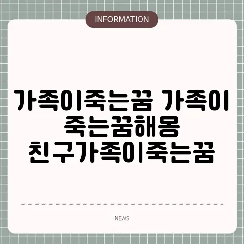 가족이죽는꿈 가족이 죽는꿈해몽 친구가족이죽는꿈
