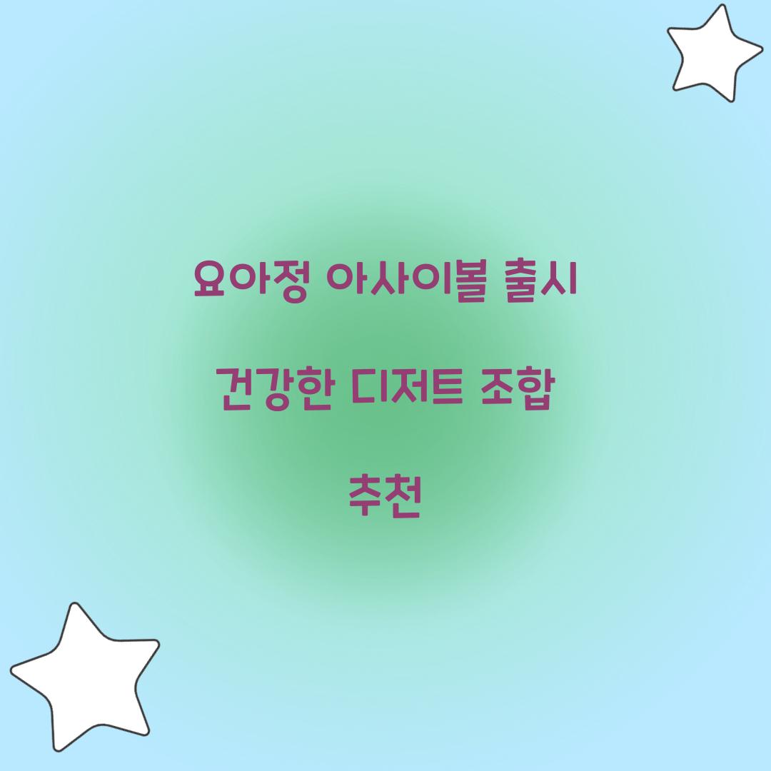 요아정 아사이볼 출시
