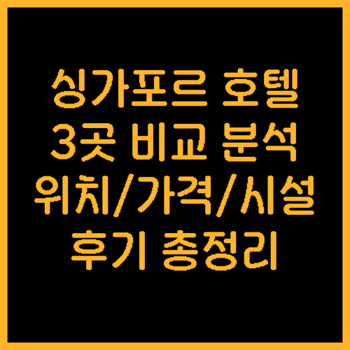 싱가포르 팬퍼시픽 호텔 3곳 비교분석