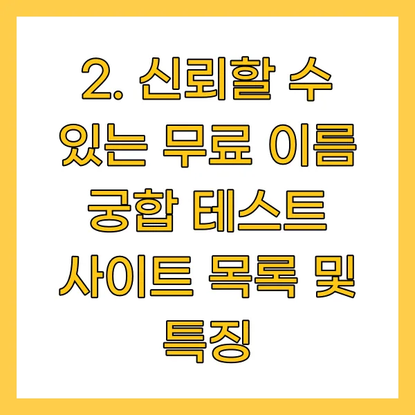 신뢰할 수 있는 무료 이름 궁합 테스트 사이트 목록 및 특징