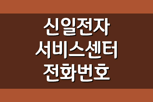  신일전자 서비스센터 전화번호, 운영시간