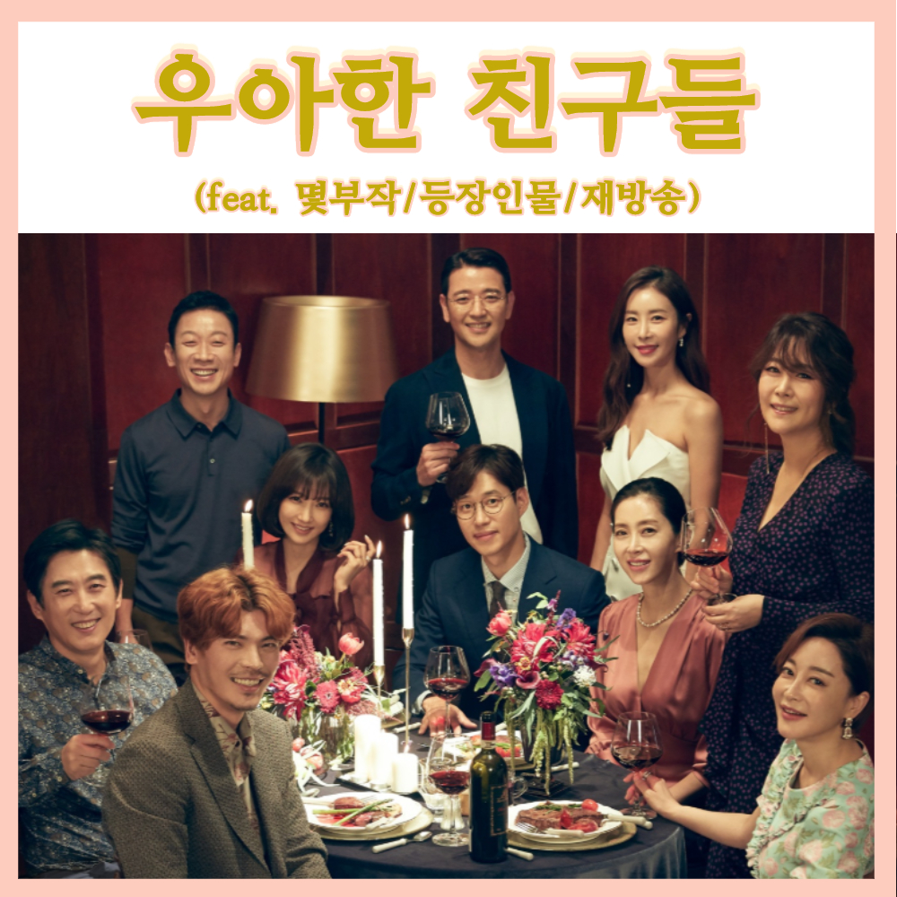  송윤아 유준상 주연 드라마 우아한친구들 재방송 인물관계도 등장인물 (feat.줄거리)
