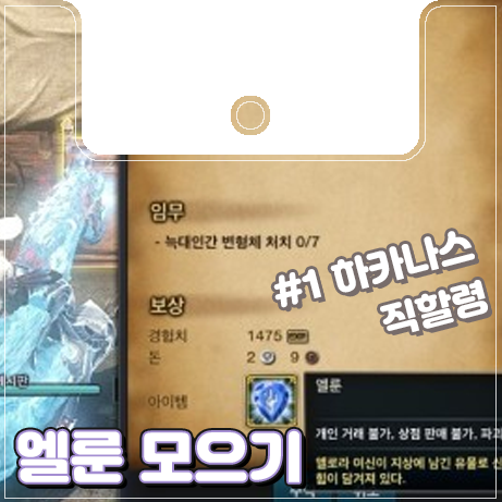  [이카루스]하루 30분, 10개씩 엘룬 모으기 #1 하카나스 직할령