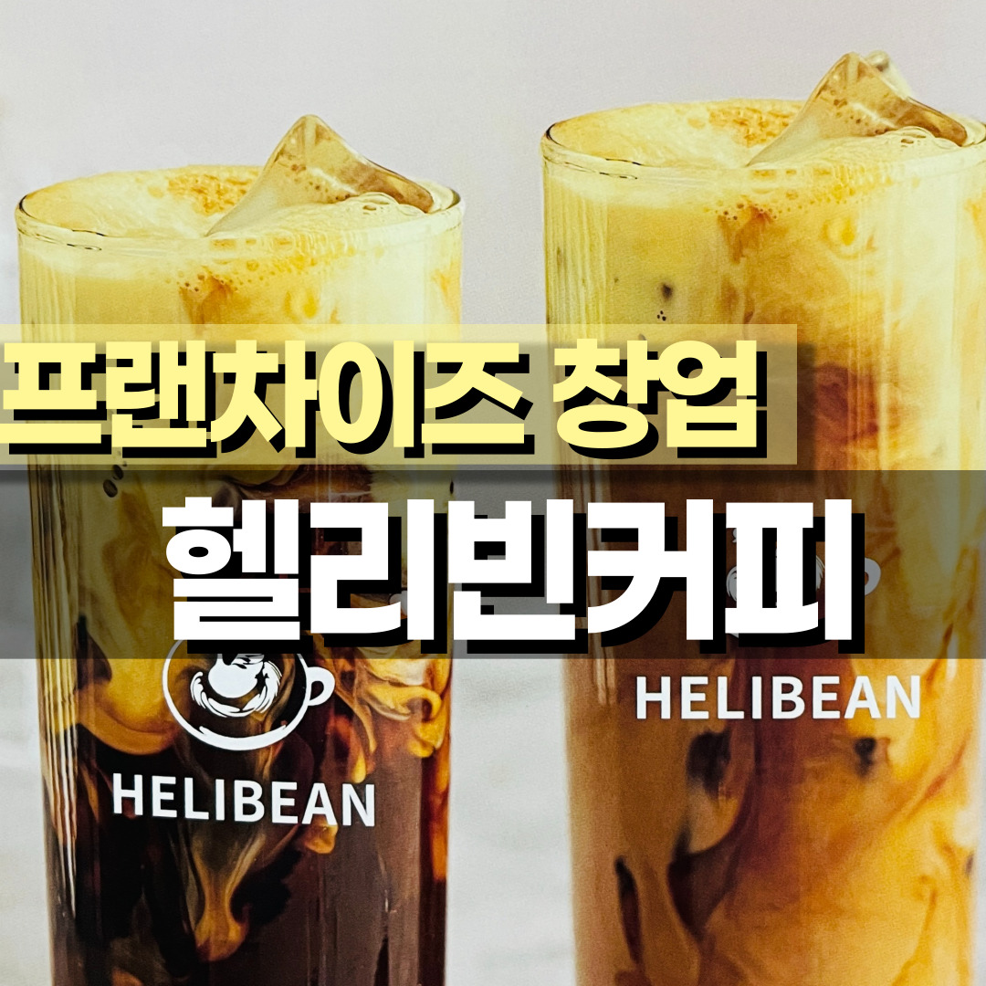  [프랜차이즈 창업] 헬리빈커피 창업비용, 경쟁력, 창업절차, 커피전문점 창업