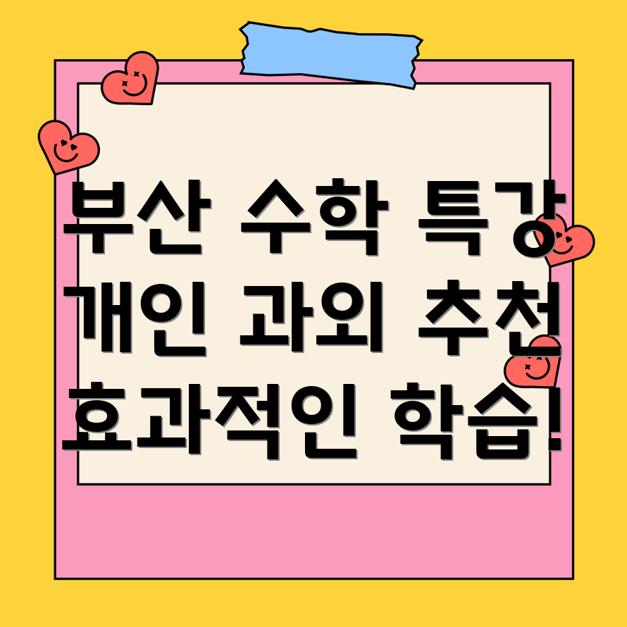 부산 수학 과외