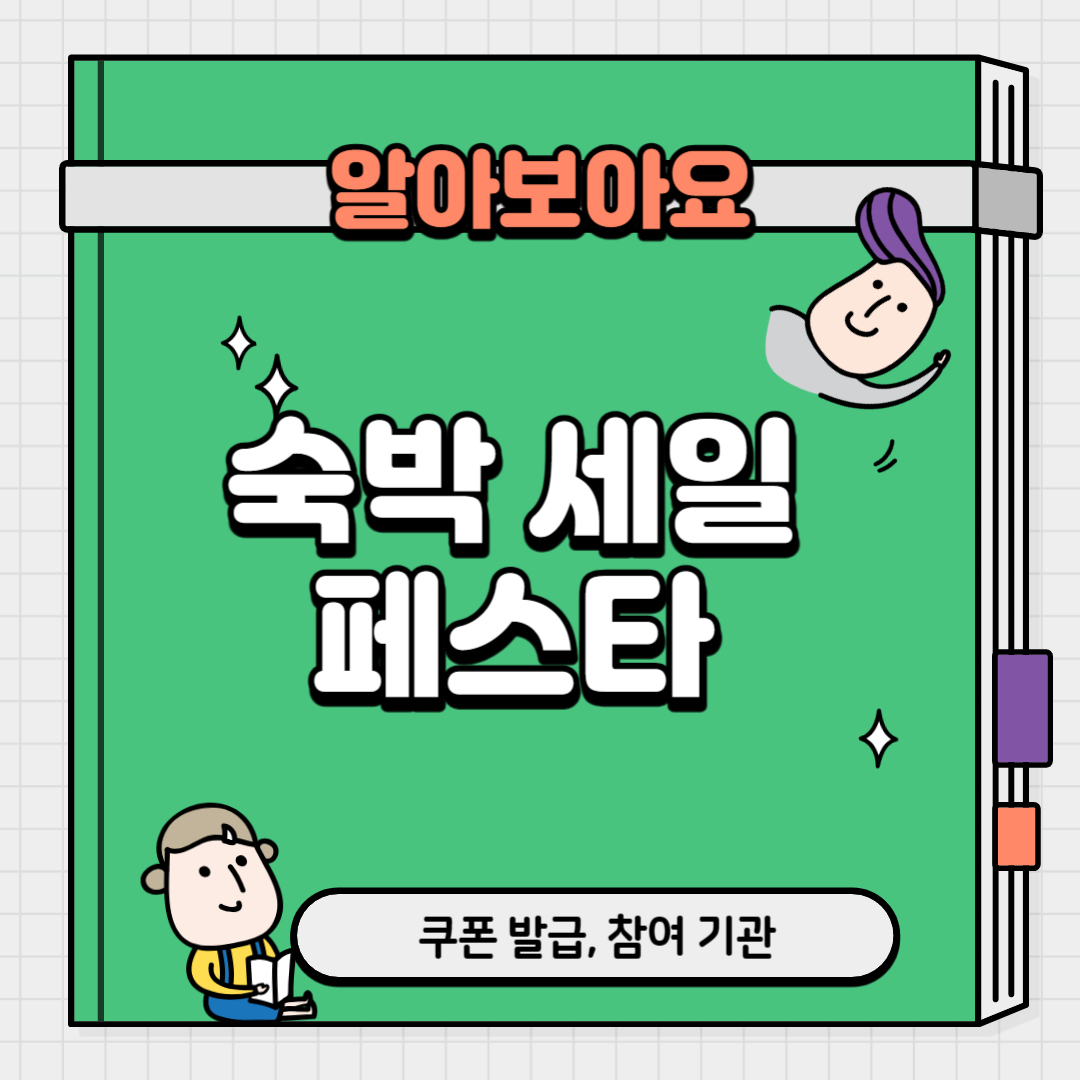 숙박세일페스타