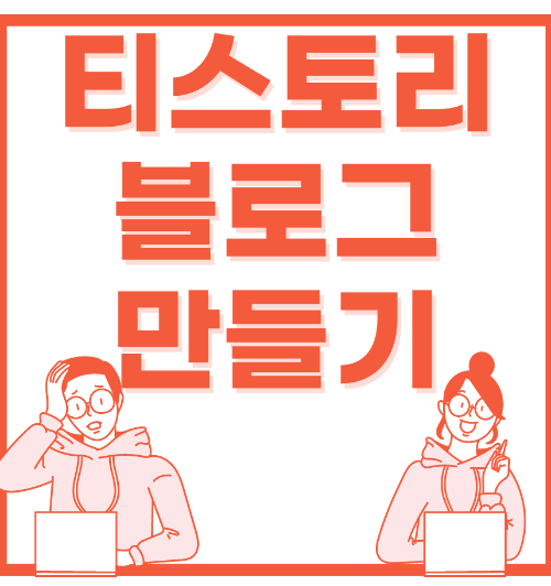  티스토리 블로그 만들기