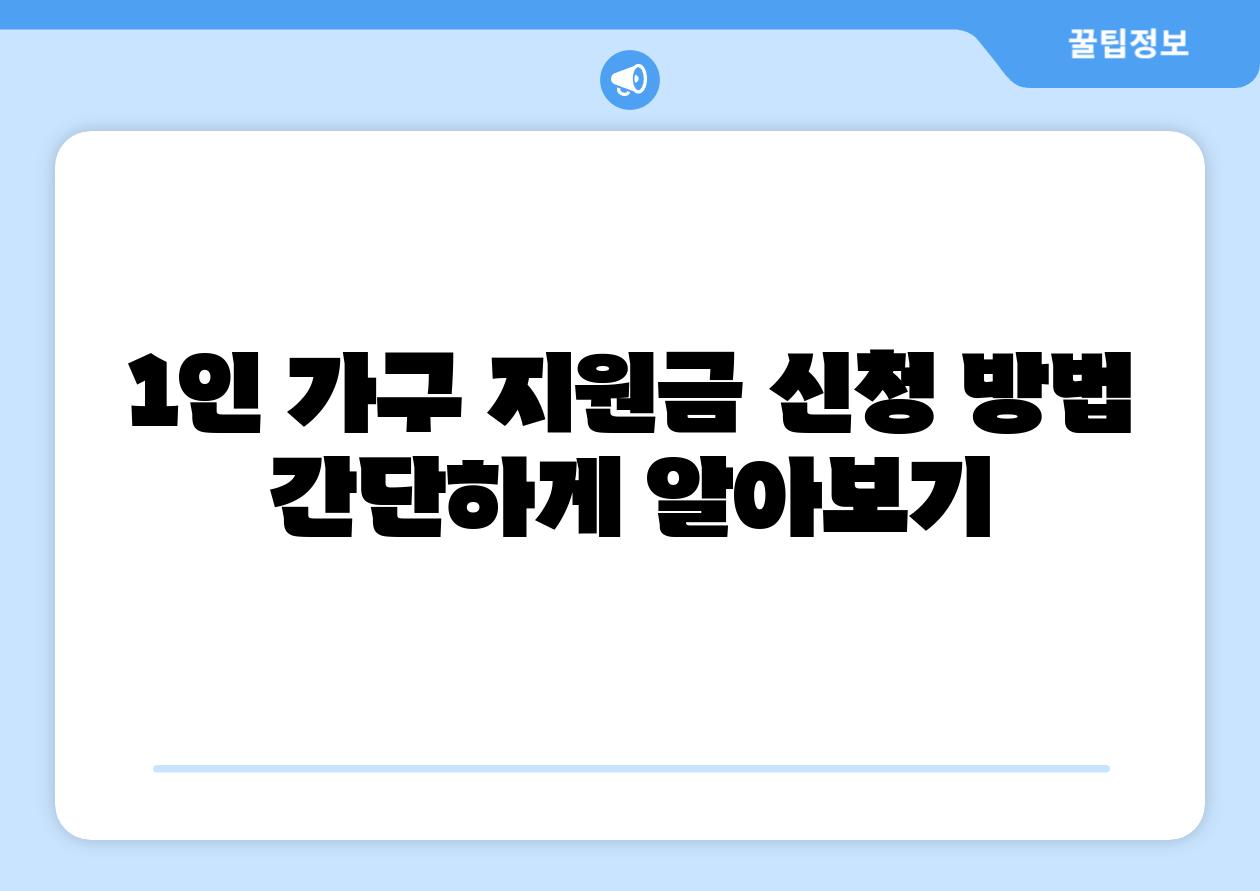 1인 가구 지원금 신청 방법 간단하게 알아보기