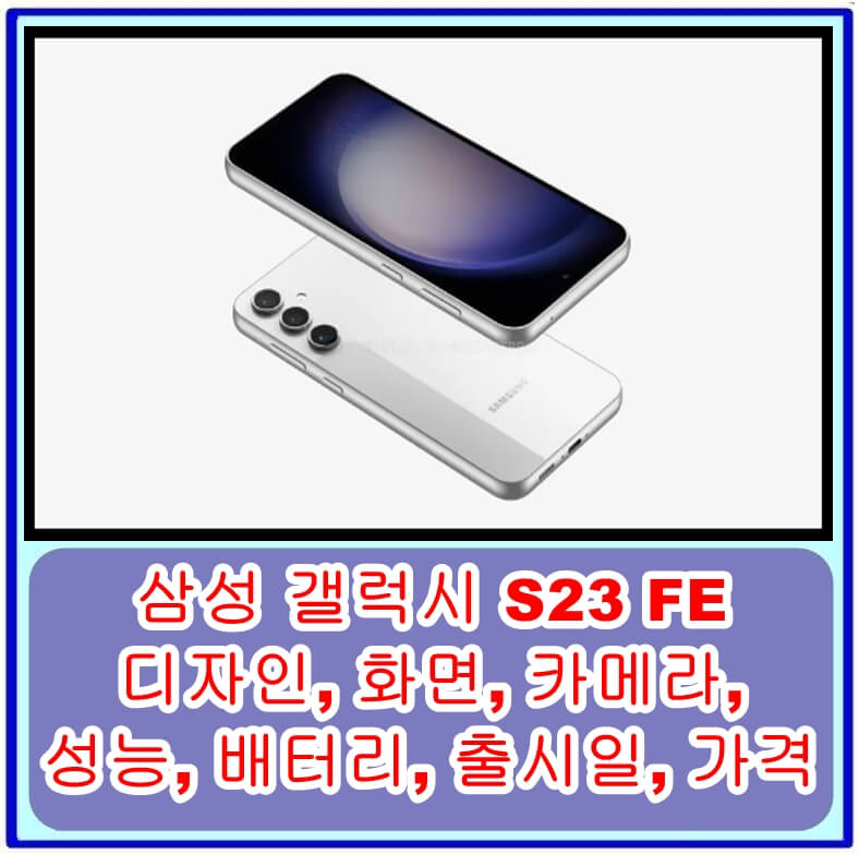 삼성 갤럭시 S23 FE의 디자인&#44; 화면&#44; 카메라&#44; 성능&#44; 배터리&#44; 출시일&#44; 가격