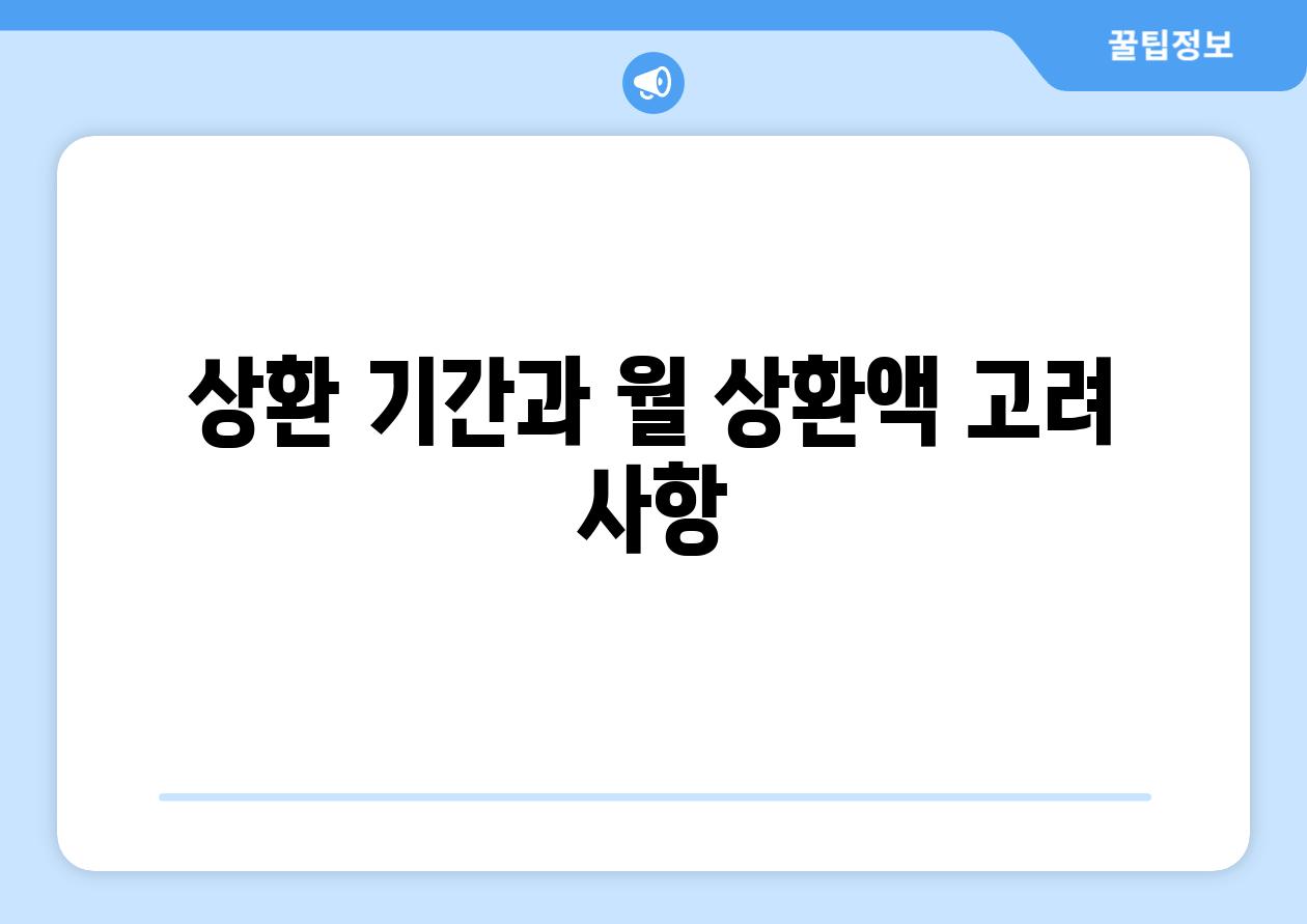 상환 기간과 월 상환액 고려 사항