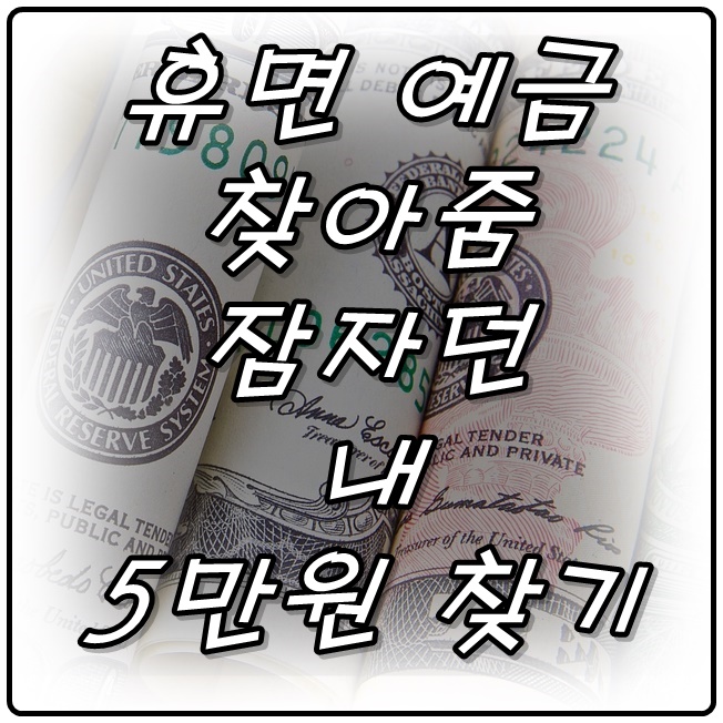  휴면 예금 찾아줌 잠자던 내 5만원을 찾아라
