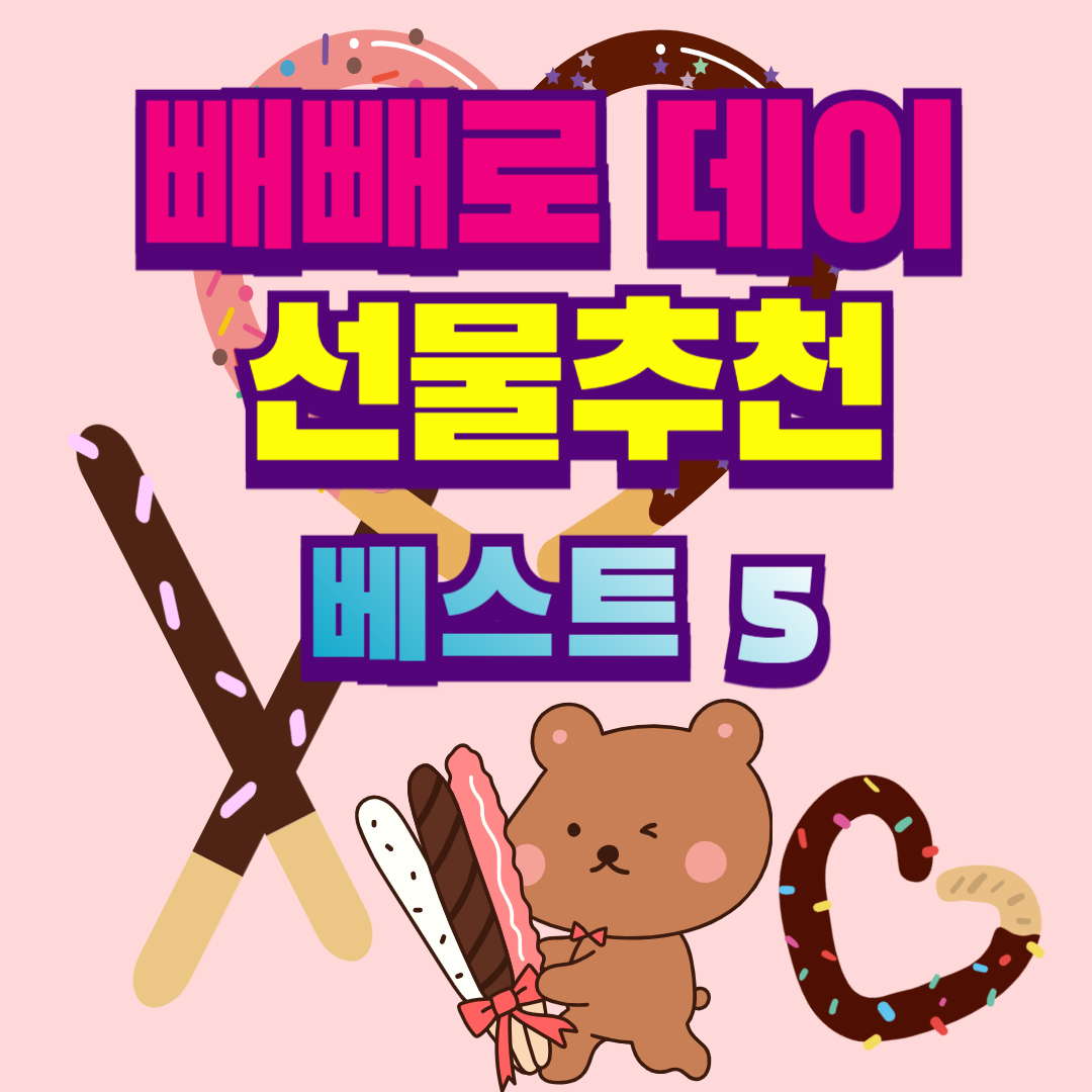 빼빼로 데이 선물 추천 (5가지) &amp; 이벤트 아이디어 🎉