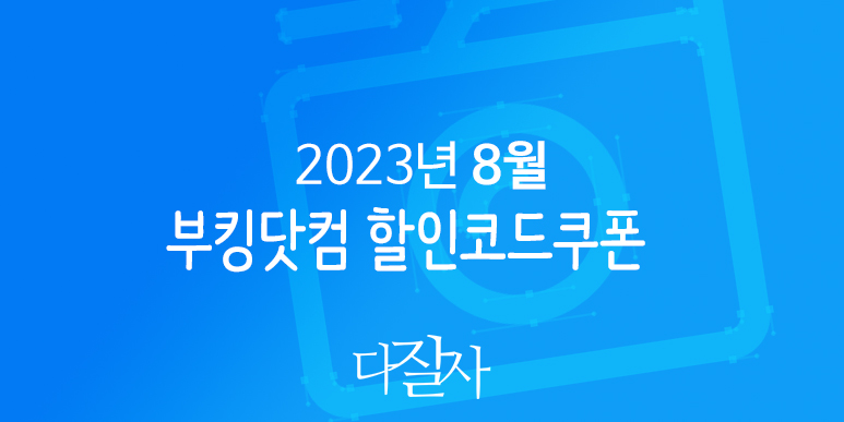 부킹닷컴 8월 프로모션코드 15% 할인 런던&#44; 로마&#44; 파리&#44; 바르셀로나&#44; 유럽 축구 직관여행준비